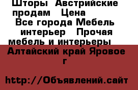 Шторы “Австрийские“ продам › Цена ­ 2 100 - Все города Мебель, интерьер » Прочая мебель и интерьеры   . Алтайский край,Яровое г.